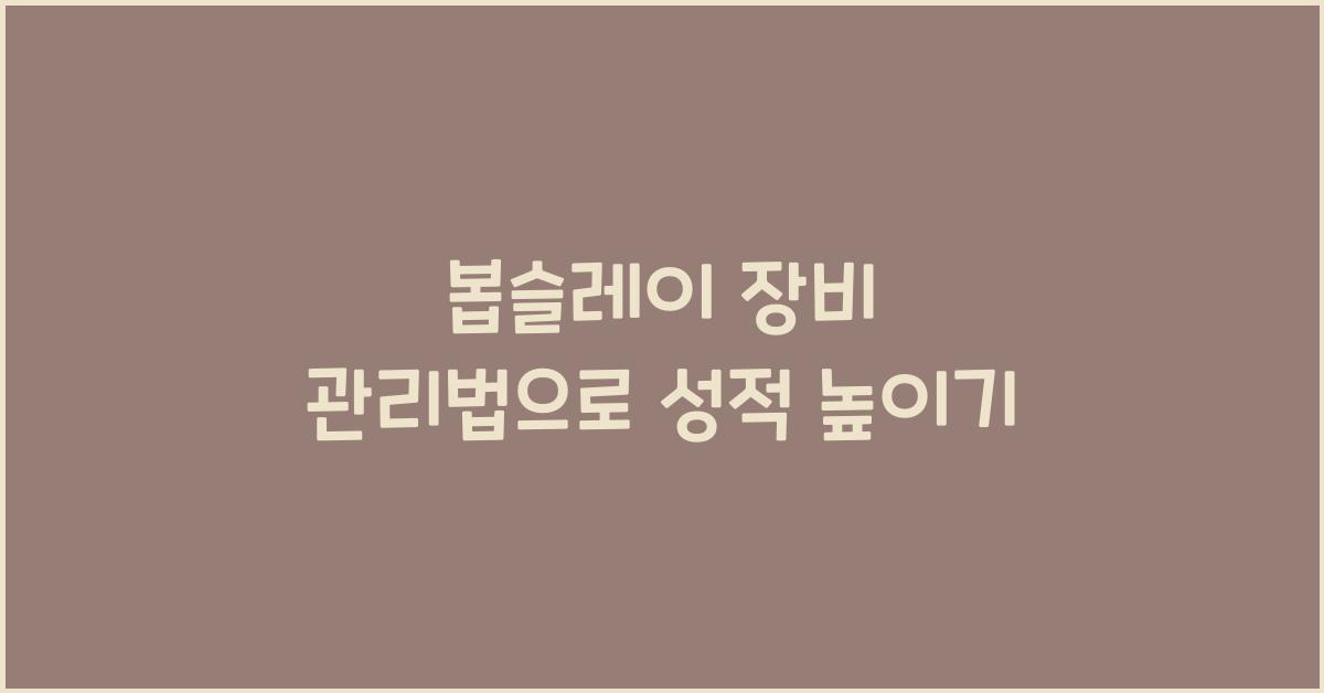 봅슬레이 장비 관리법