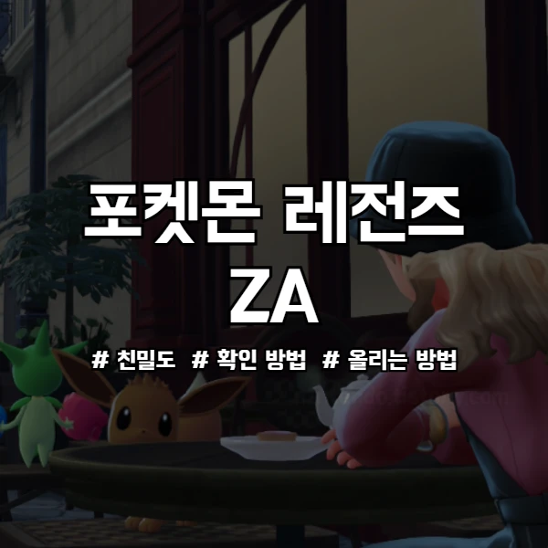 포켓몬 레전즈 ZA 친밀도 공략 썸네일