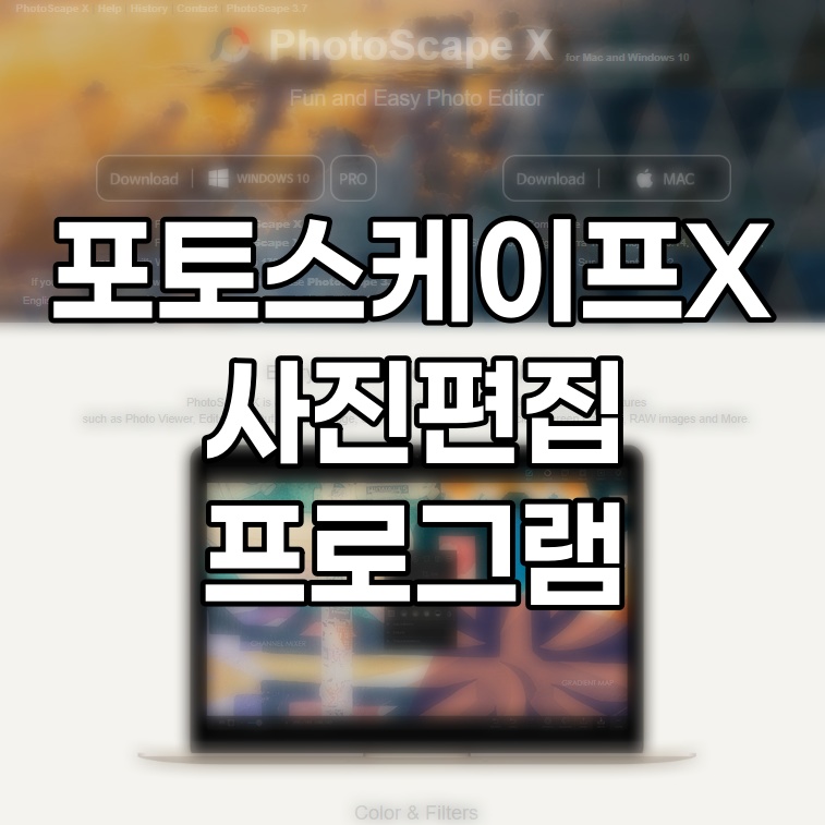 포토스케이프 X 사진편집 프로그램, 다운로드 및 완벽 활용법
