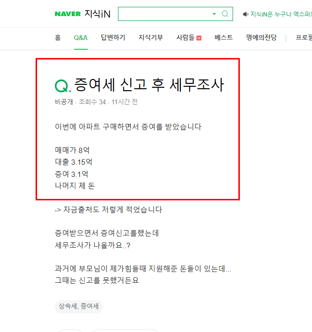 증여세 신고 후 세무조사 질문