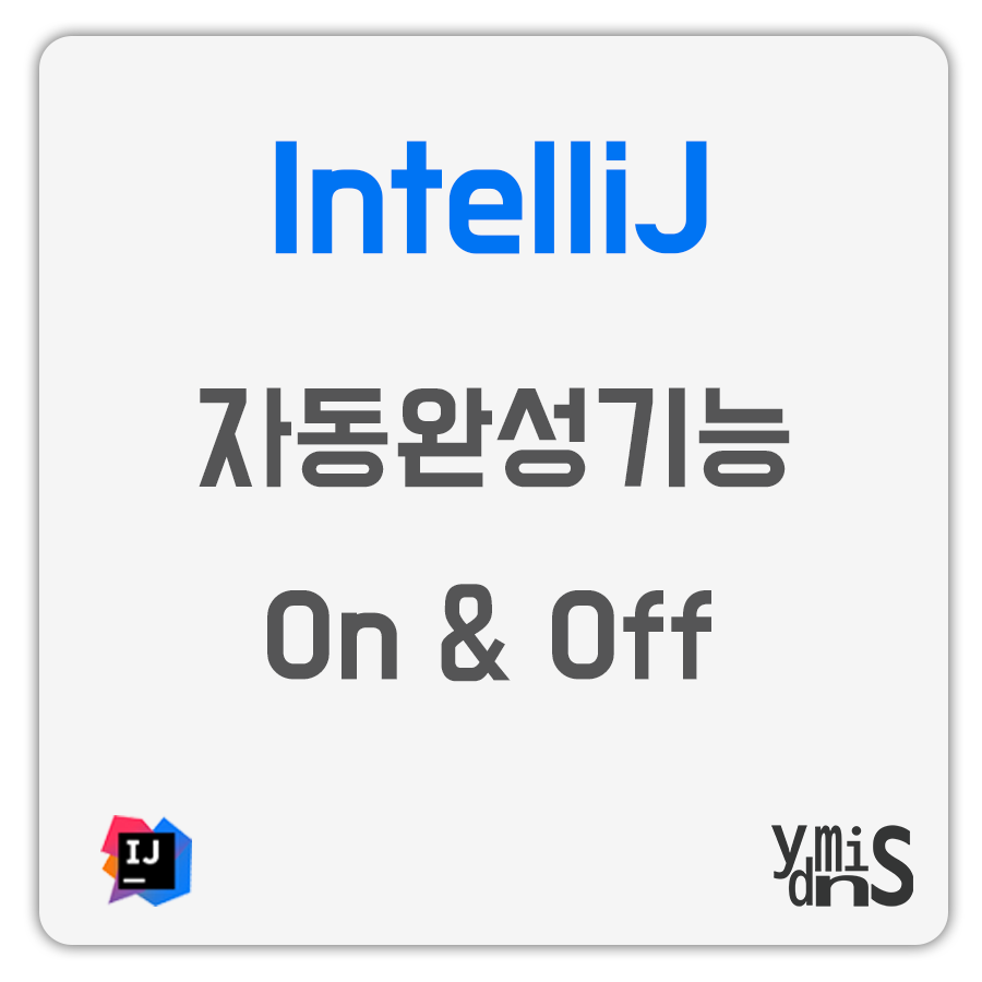 인텔리제이 자동완성기능 켜기 끄기 썸네일 이미지이다.