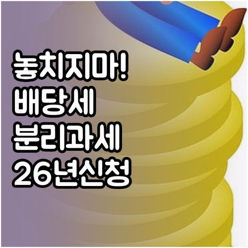 2026년 배당 세금 분리과세 신청 ..
