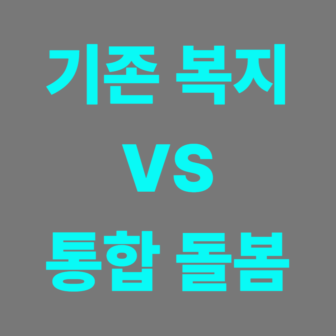 기존복지와 통합돌봄 서비스로 변화에 대한 만족도