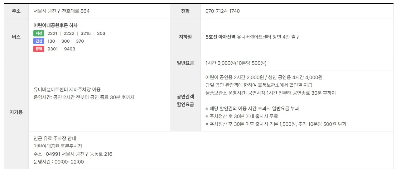 유니버설아트센터 교통 및 주차장