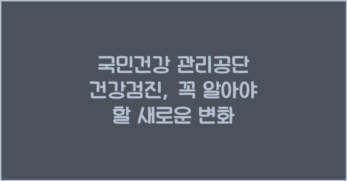 국민건강 관리공단 건강검진
