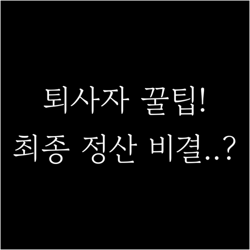 중도 퇴사자도 놓치지 말아야 할 20..