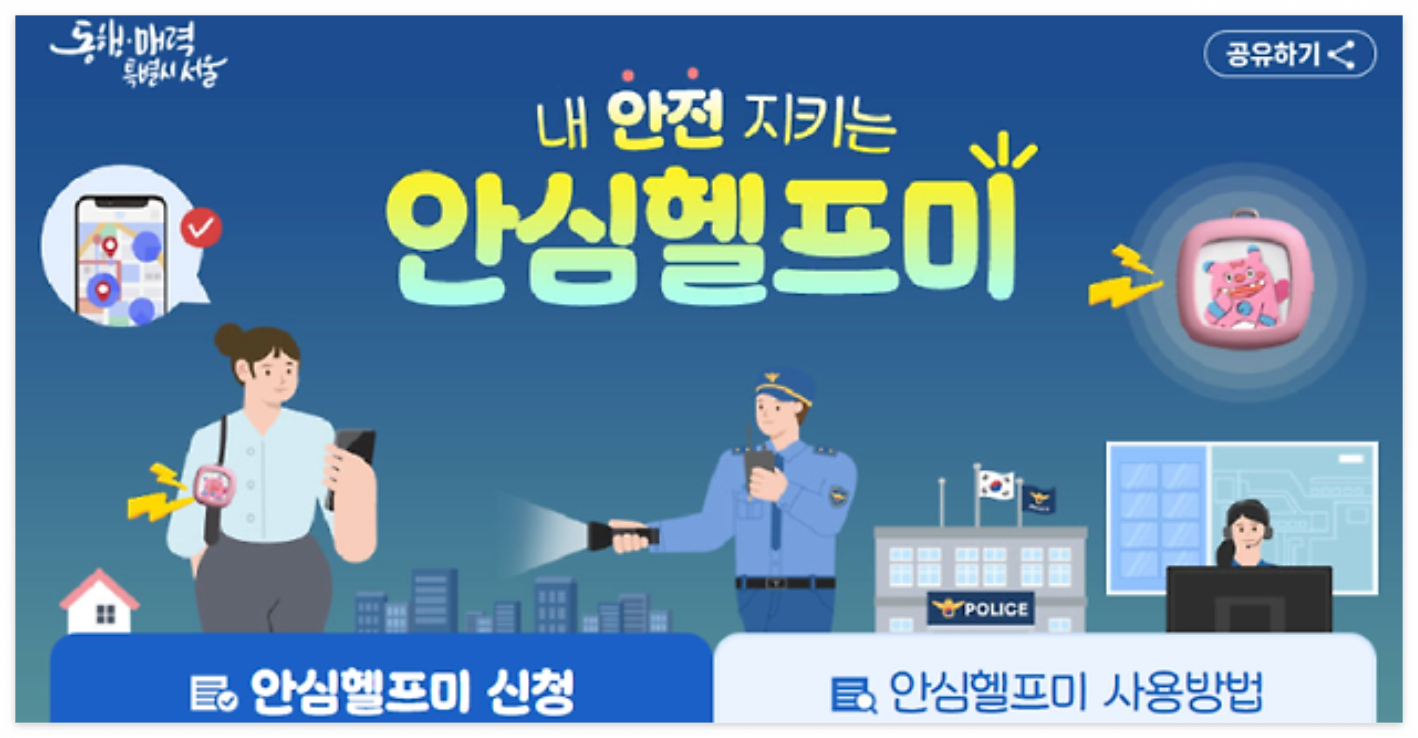 서울시 안심벨 헬프미