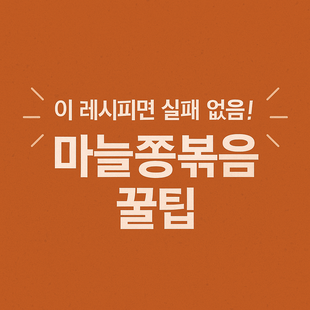 마늘쫑볶음볶음 황금레시피