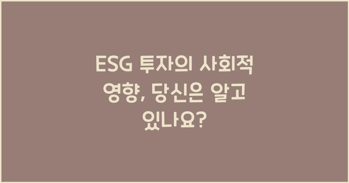 ESG 투자의 사회적 영향