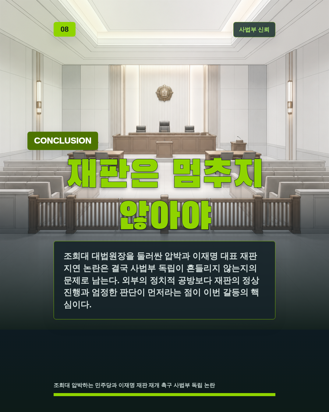 재판은 멈추지 않아야