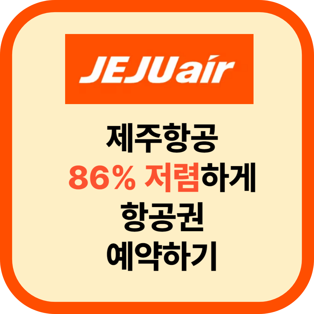 제주항공 할인 항공권 예약하기