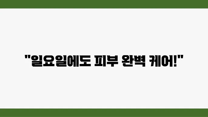 미금역 피부과