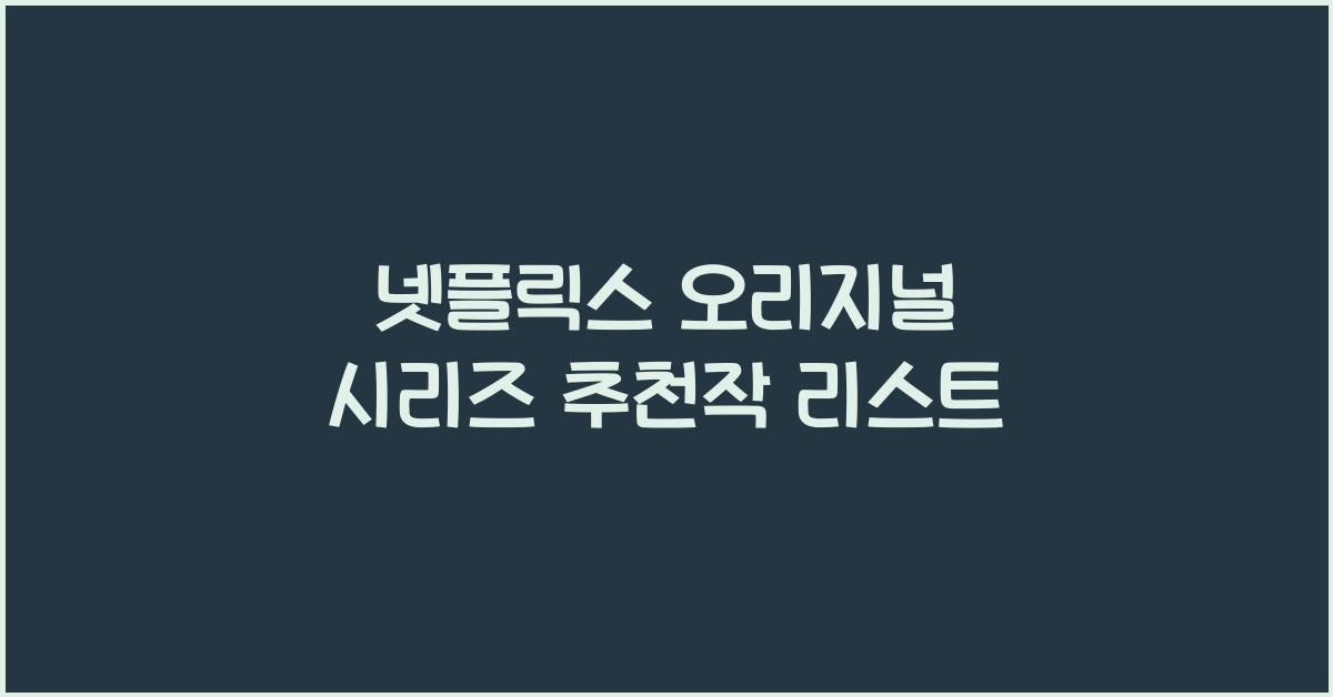 넷플릭스 오리지널 시리즈