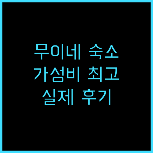 무이네 힐스 블리스 호텔 실제 투숙객..
