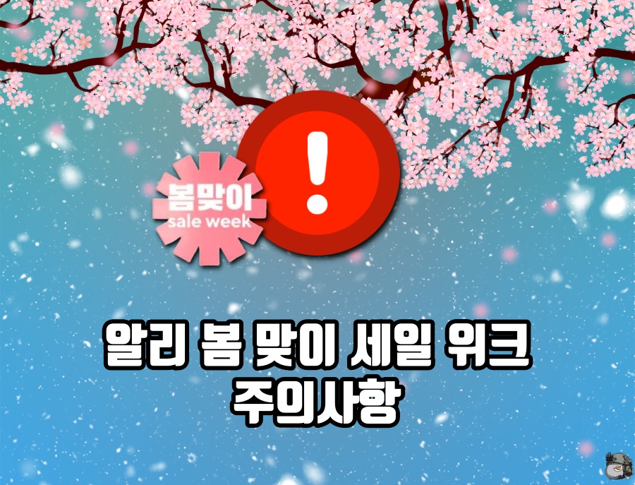 봄 맞이 세일 주의사항