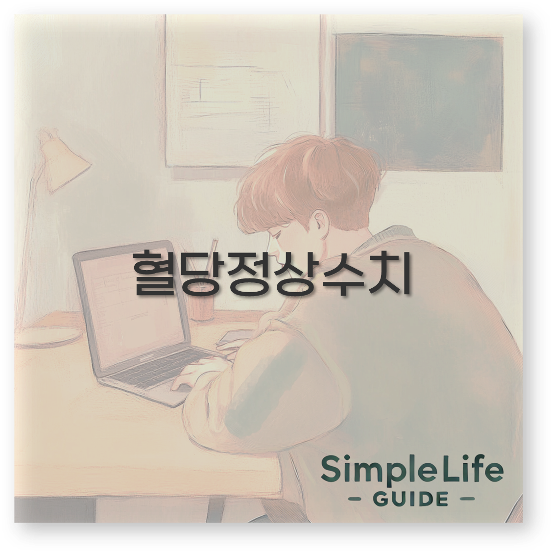 혈당 정상수치와 식후 공복혈당 당화혈색소 저혈당까지 깔끔 정리