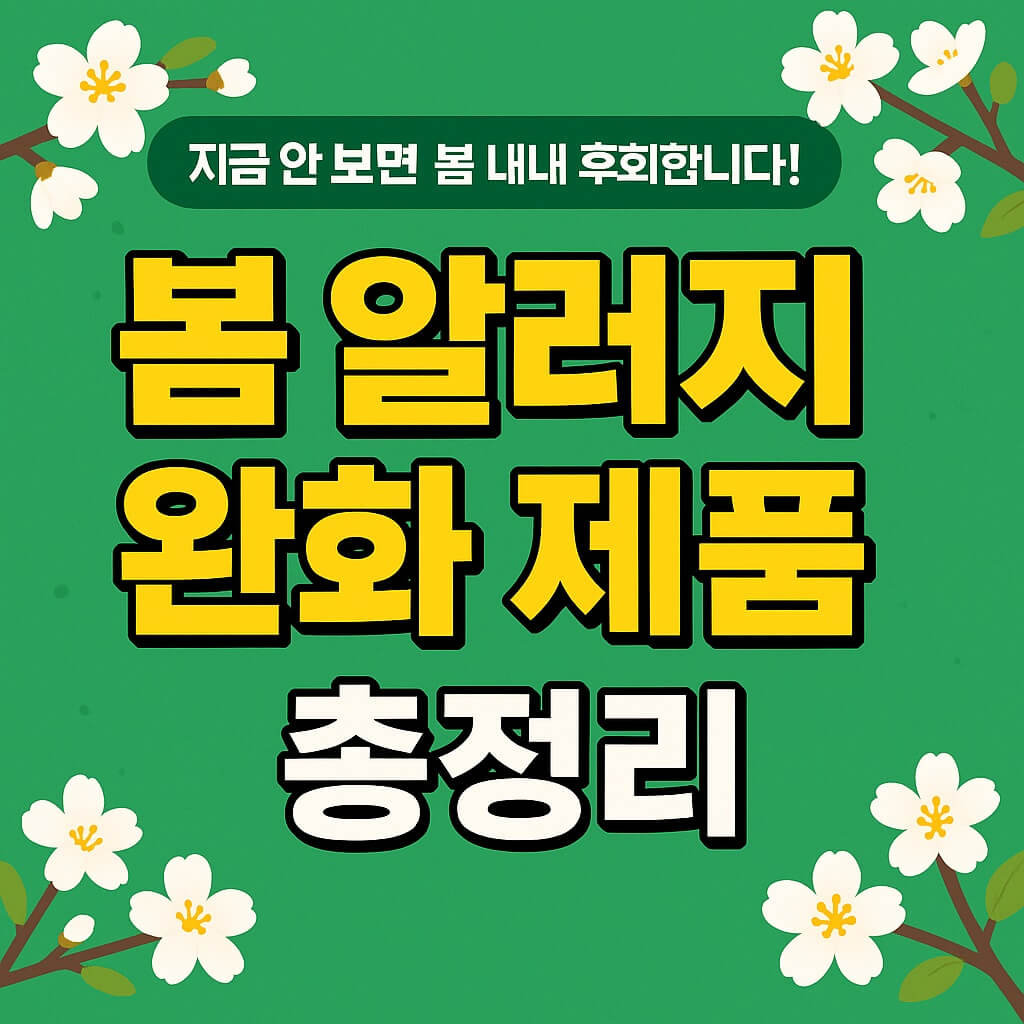 지금 안 보면 봄 내내 후회합니다! 봄 알러지 완화 제품 총정리