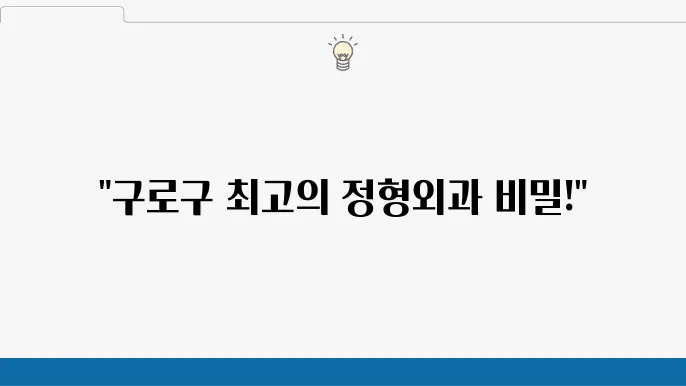 서울 구로구 정형외과 잘하는 곳 TOP 5 추천! 도수치료, 물리치료