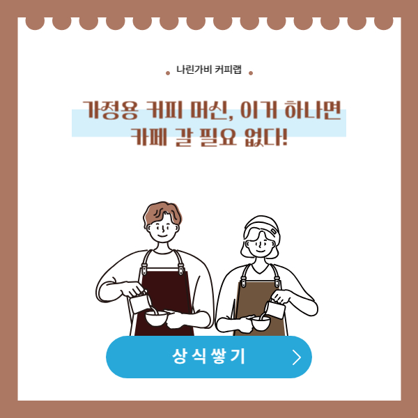 🏠 가정용 커피 머신, 이거 하나면 카페 갈 필요 없다!