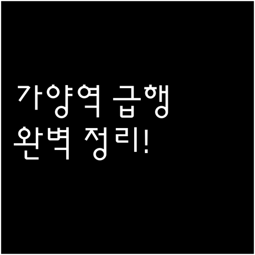 가양역 급행 일반 정차 시간과 출퇴근..