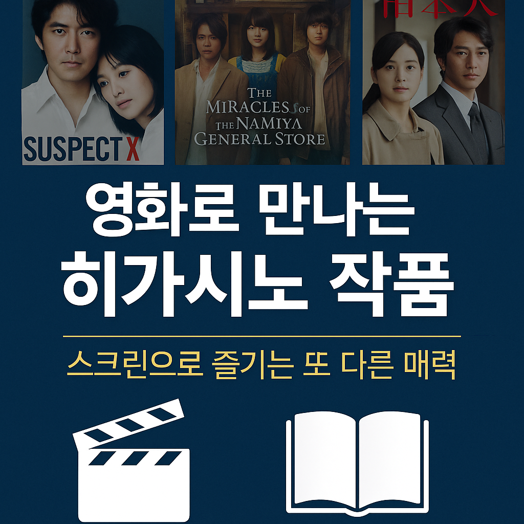 영화로 만나는 히가시노 작품 – 스크린으로 즐기는 또 다른 매력