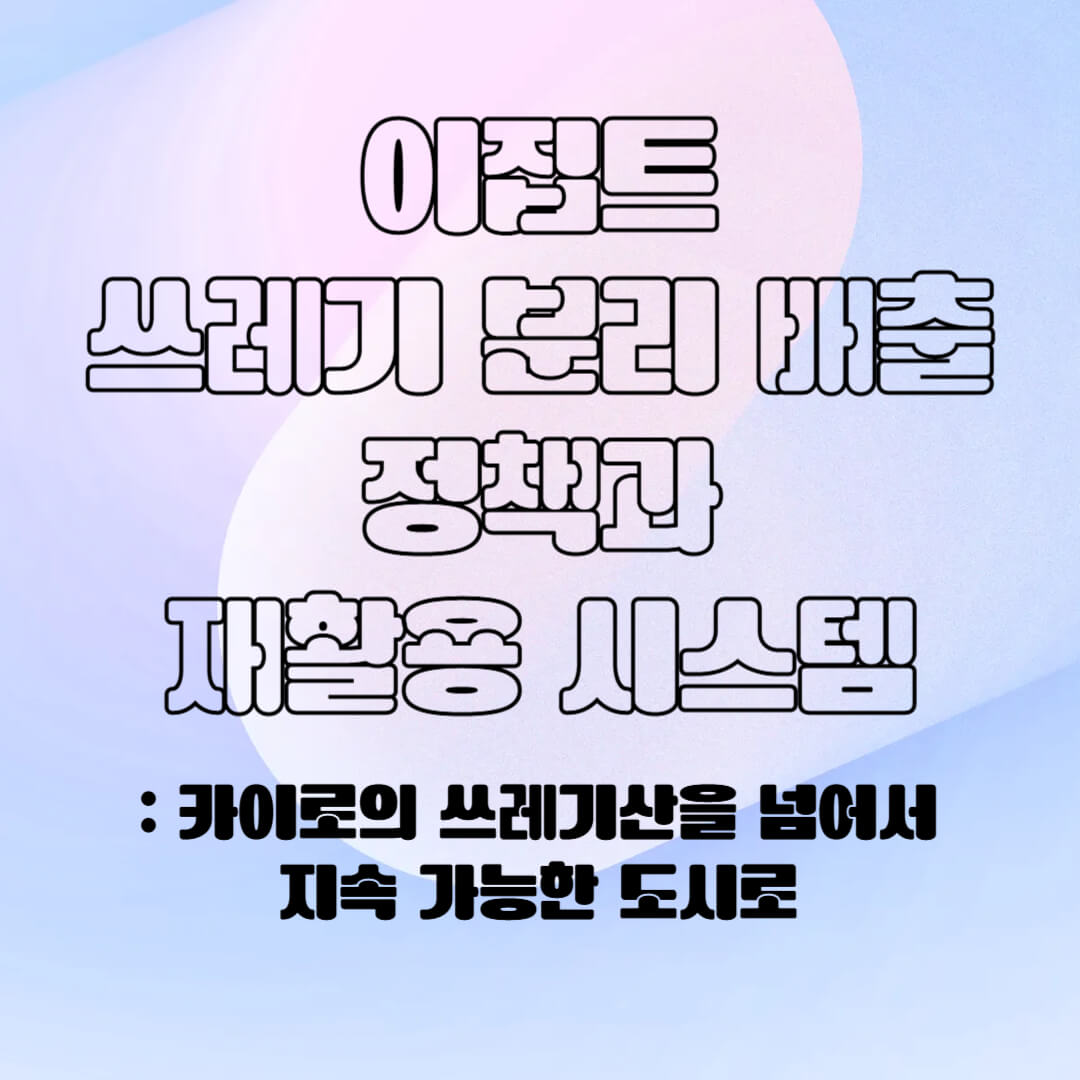 이집트의 분리 배출 시스템