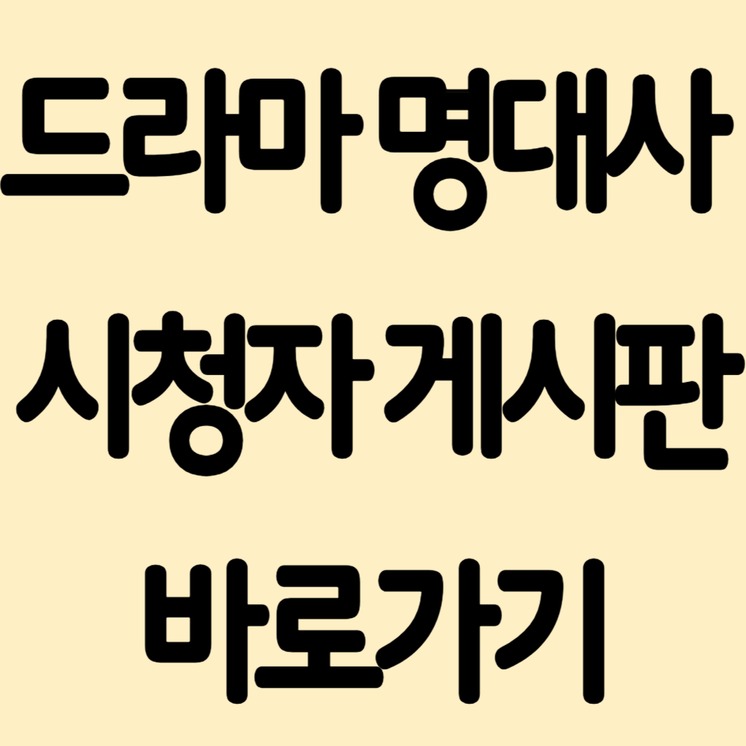 드라마 명대사 명장면 총정리