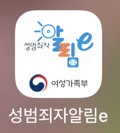 성범죄자 알림e 앱입니다.
