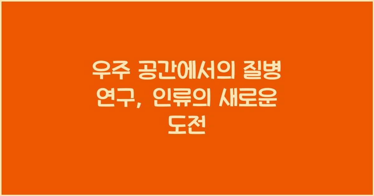 우주 공간에서의 질병  