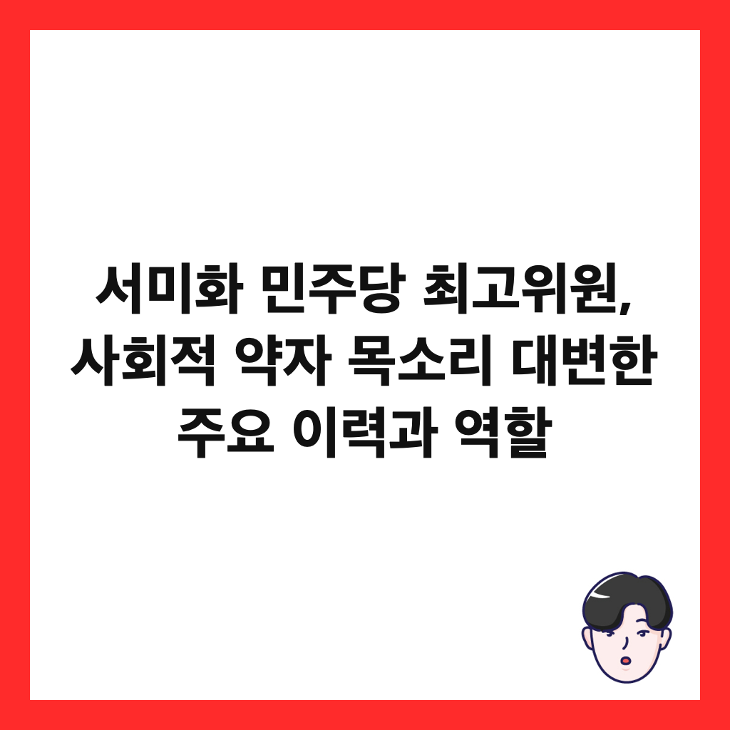 서미화 민주당 최고위원, 사회적 약자 목소리 대변한 주요 이력과 역할 썸네일