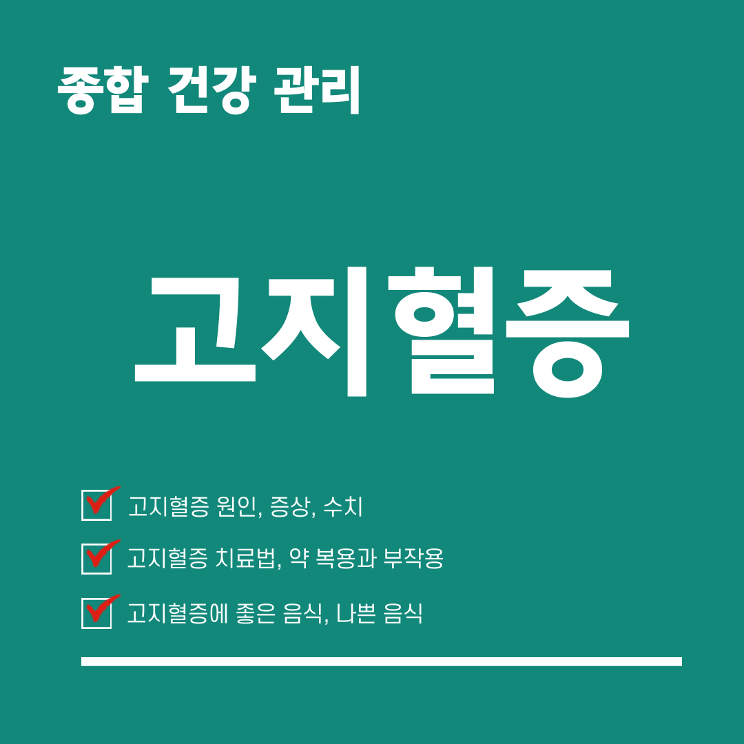 고지혈증-좋은음식