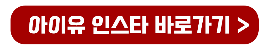 아이유 인스타 바로가기