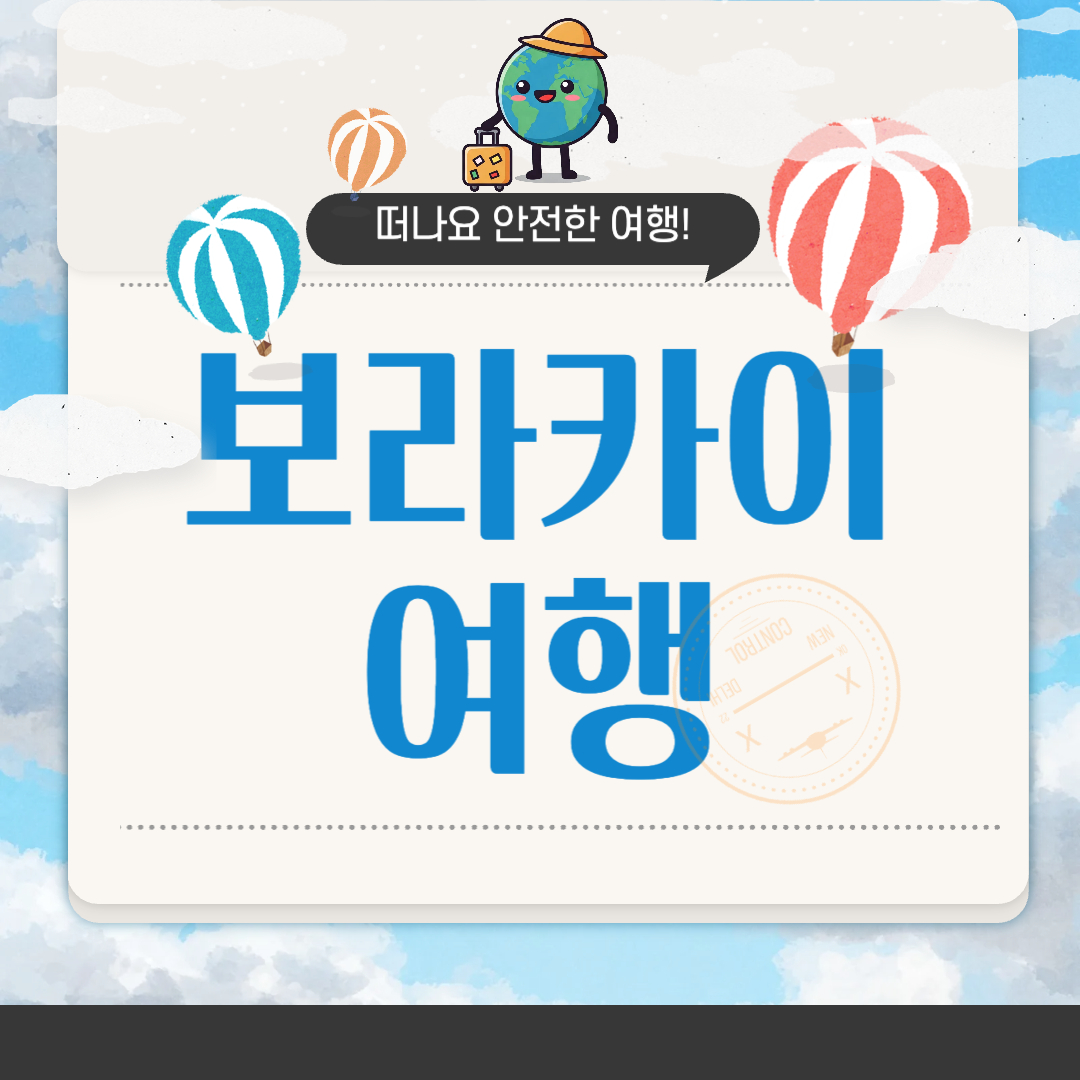 보라카이 여행 준비물