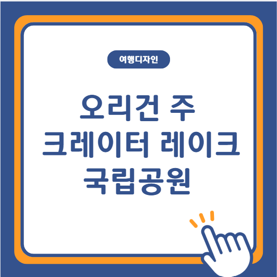 가족여행에 딱! 크레이터 레이크 국립공원 아이들과 가볼 곳