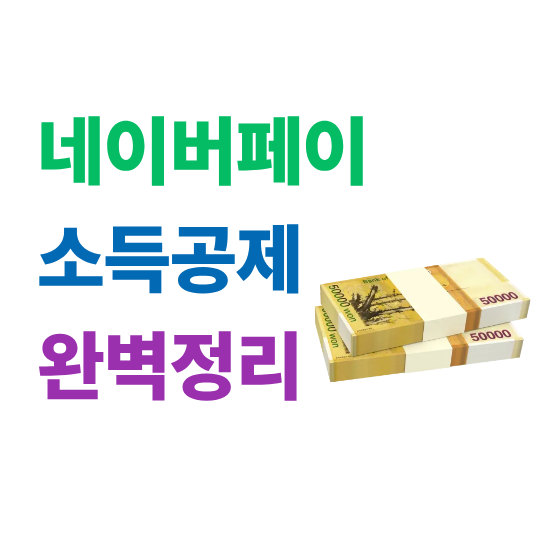 네이버페이 소득공제 완벽정리