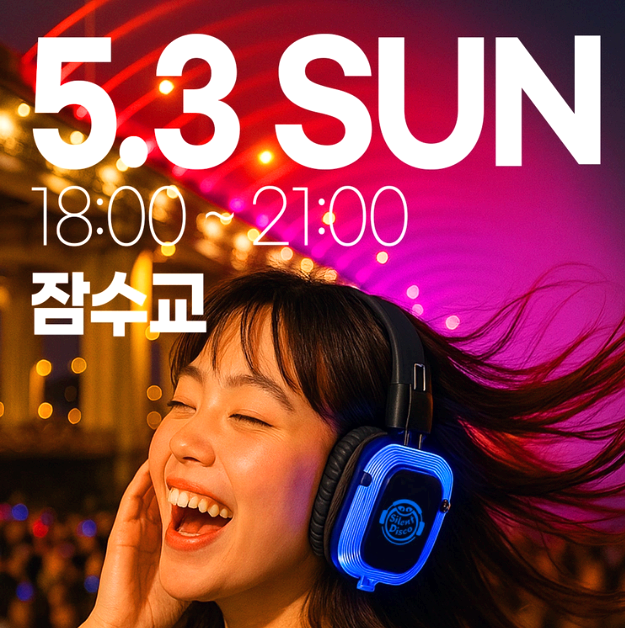 한강 무소음 DJ 파티