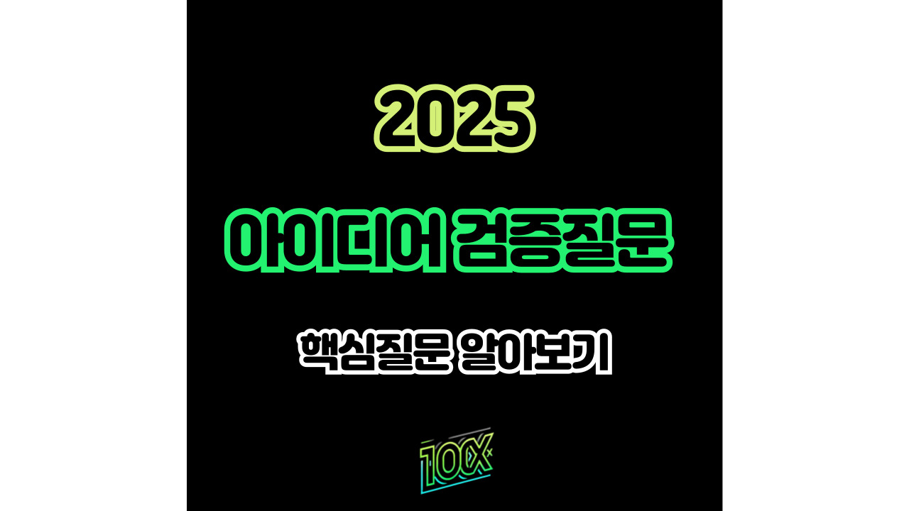 스타트업 사업아이템, 아이디어 검증