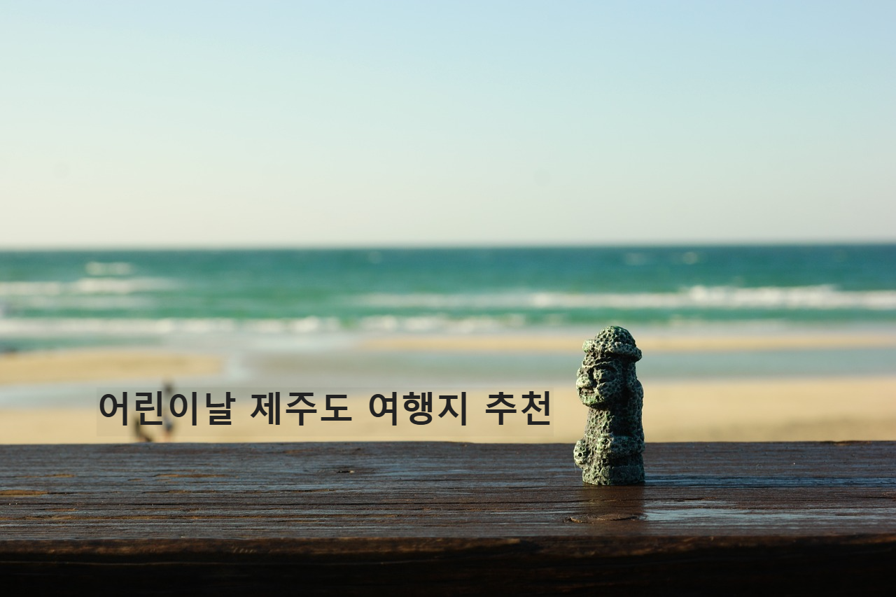 제주도 바다 돌하르방