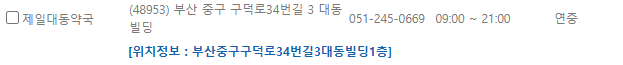 부산 중구 일요일 문 여는 약국
부산 중구 연중무휴 약국