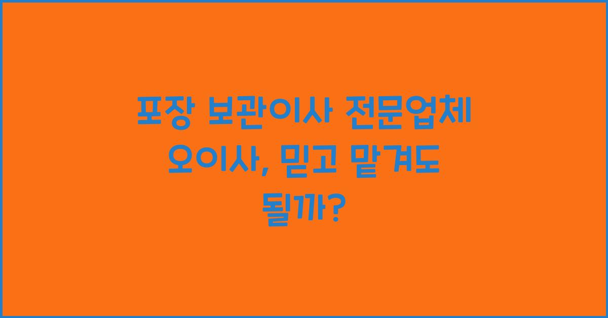포장 보관이사 전문업체 오이사