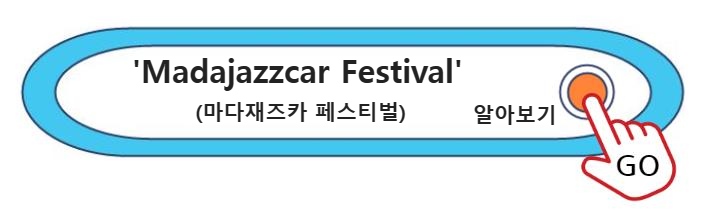 Madajazzcar Festival(마다재즈카 페스티벌)&#39; 알아보기