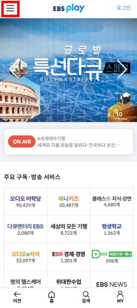 EBS 온에어 실시간 방송 시청 방법