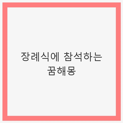 장례식에 참석하는 꿈해몽