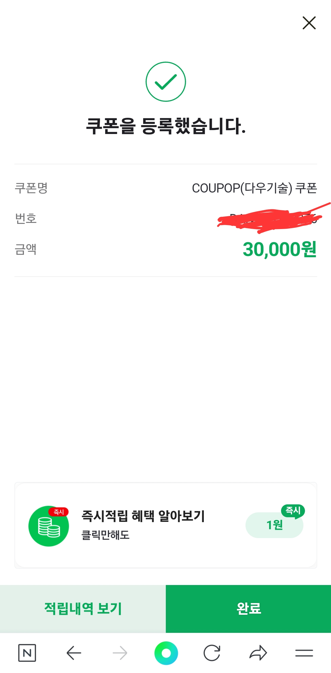 네이버-포인트-기프티콘-등록-완료