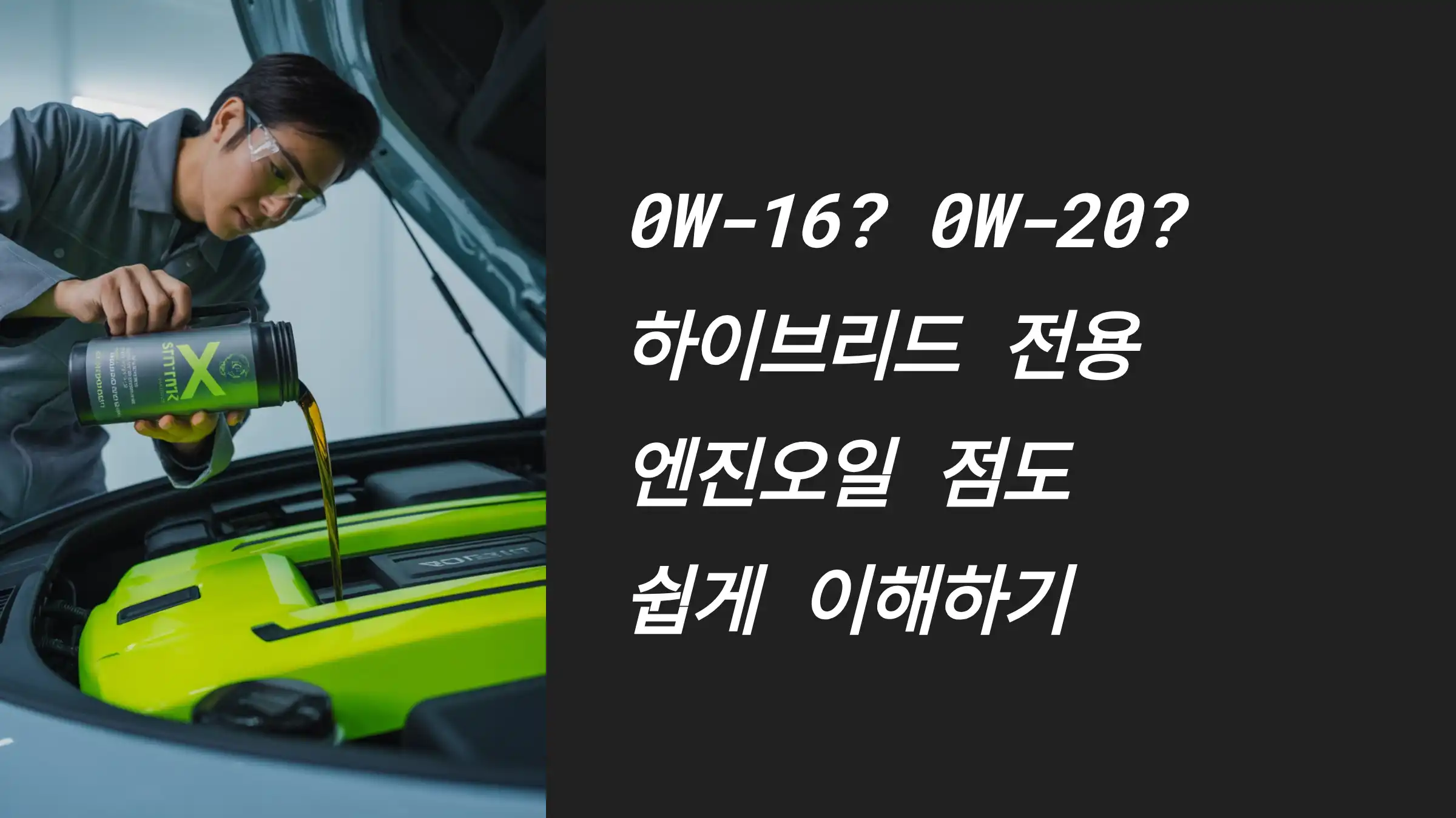 0W-16? 0W-20? 하이브리드 전용 엔진오일 점도 쉽게 이해하기