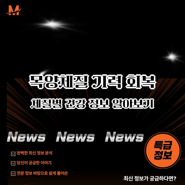 목양체질 기력 회복