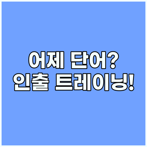 단어 암기 비법: 어제 외운 단어가 ..