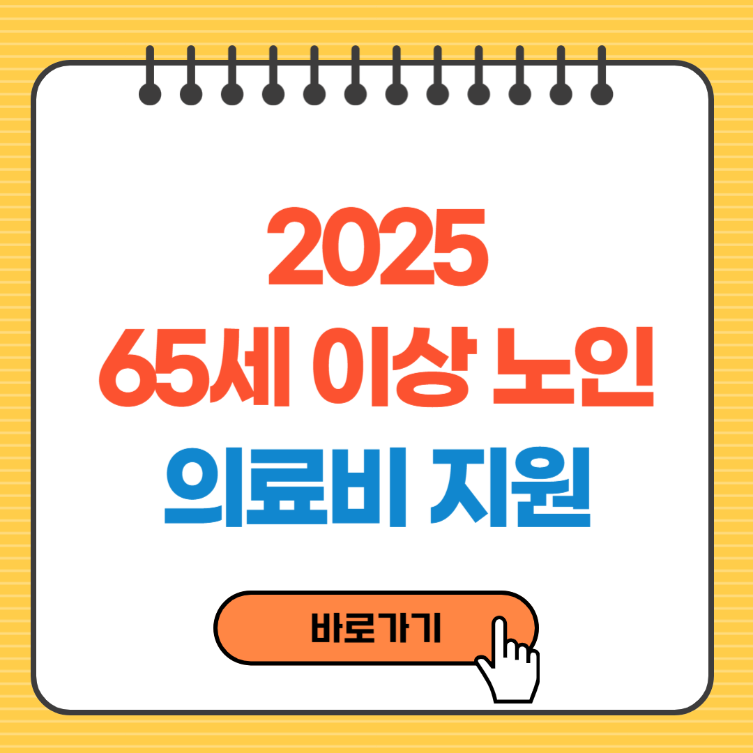 65세 이상 노인 의료비 지원 총정리|건강보험 감면, 틀니·임플란트·건강검진 혜택까지