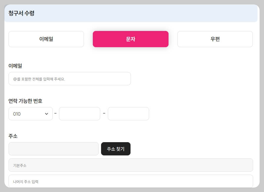 청구서-수령-정보-입력