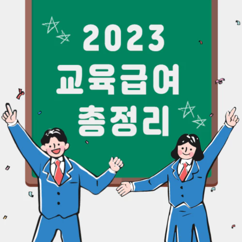 남여 학생이 만세를 하고 뒤에 칠판에 2023교육급여총정리라고 적혀있다.